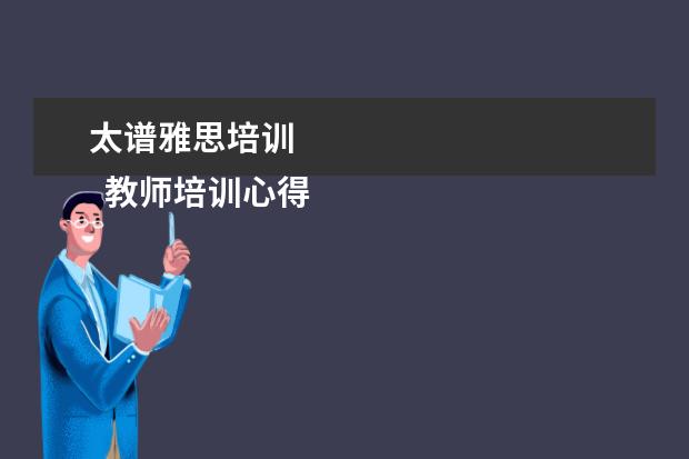 太谱雅思培训 
  教师培训心得发言稿4