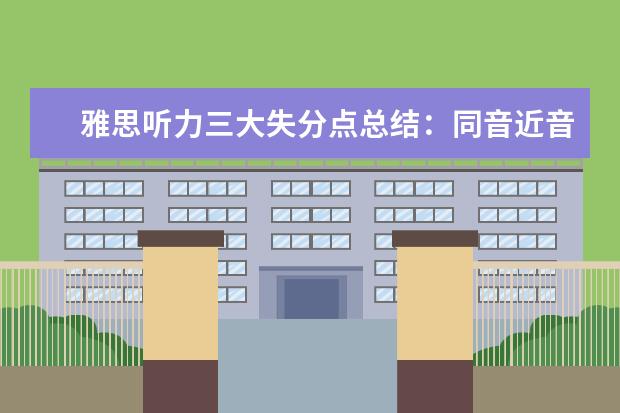 雅思听力三大失分点总结：同音近音词混淆