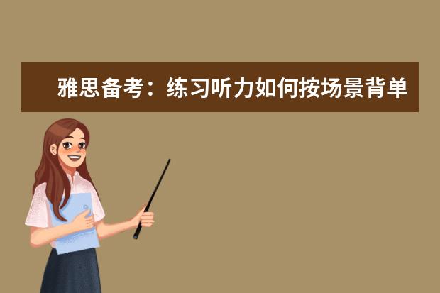 雅思备考：练习听力如何按场景背单词