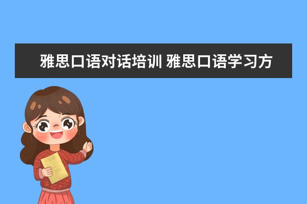 雅思口语对话培训 雅思口语学习方法