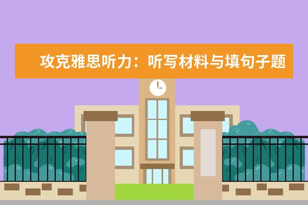 攻克雅思听力：听写材料与填句子题