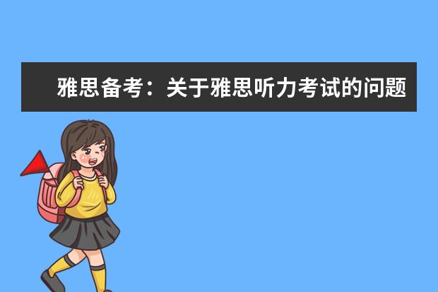 雅思备考：关于雅思听力考试的问题回答