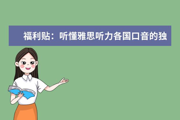 福利贴：听懂雅思听力各国口音的独家技巧