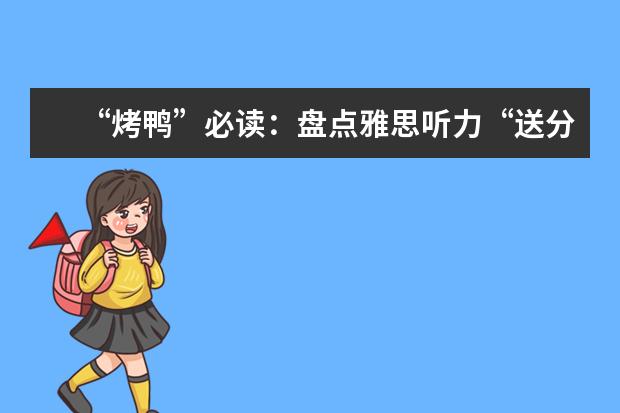 “烤鸭”必读：盘点雅思听力“送分”词汇