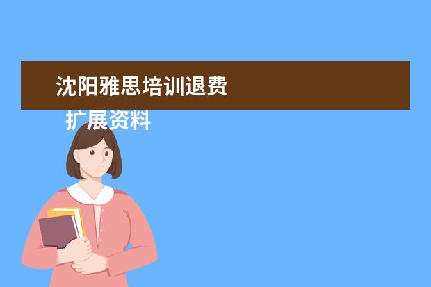 沈阳雅思培训退费 
  扩展资料：