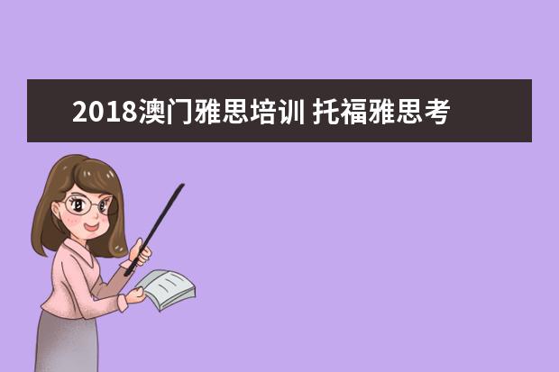 2021澳门雅思培训 托福雅思考试有效期限?