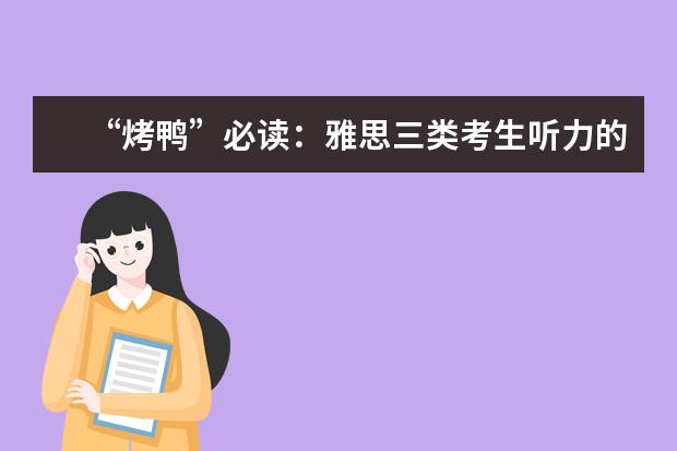 “烤鸭”必读：雅思三类考生听力的常用策略