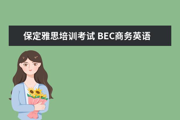 保定雅思培训考试 BEC商务英语