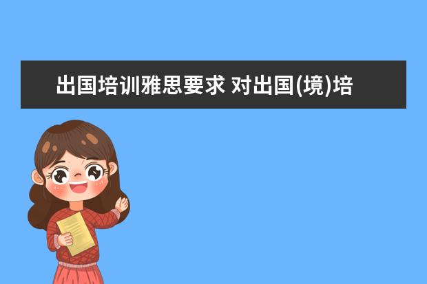出国培训雅思要求 对出国(境)培训人员的外语水平有哪些要求