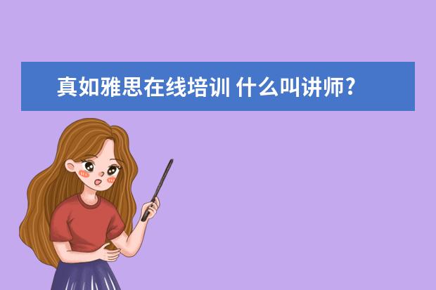 真如雅思在线培训 什么叫讲师?