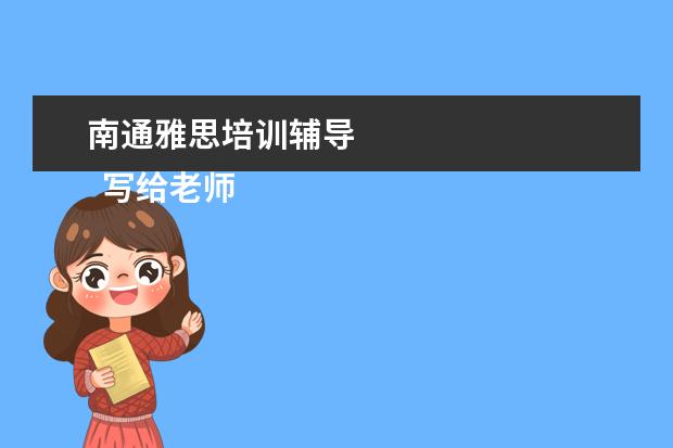 南通雅思培训辅导 
  写给老师的感谢信 篇1