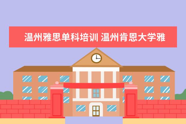 温州雅思单科培训 温州肯恩大学雅思要求