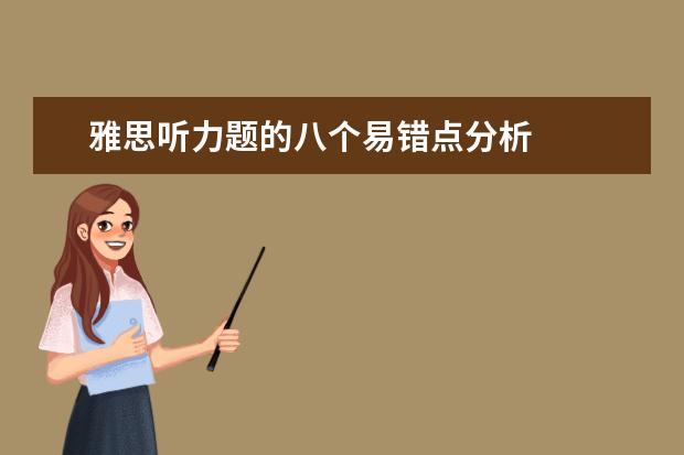 雅思听力题的八个易错点分析