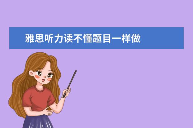 雅思听力读不懂题目一样做