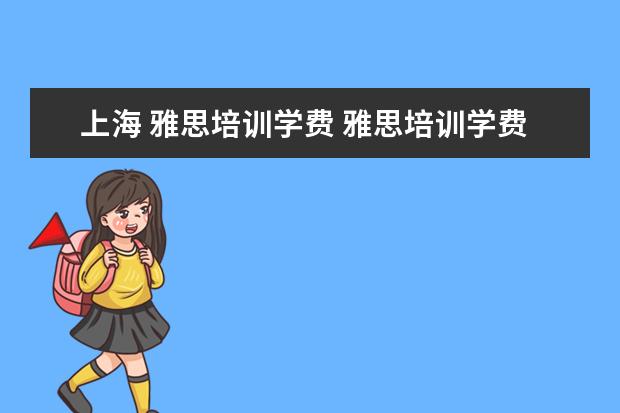 上海 雅思培训学费 雅思培训学费多少钱