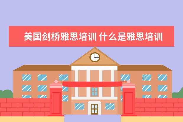 美国剑桥雅思培训 什么是雅思培训
