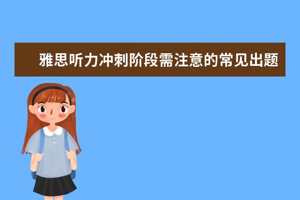 雅思听力冲刺阶段需注意的常见出题陷阱
