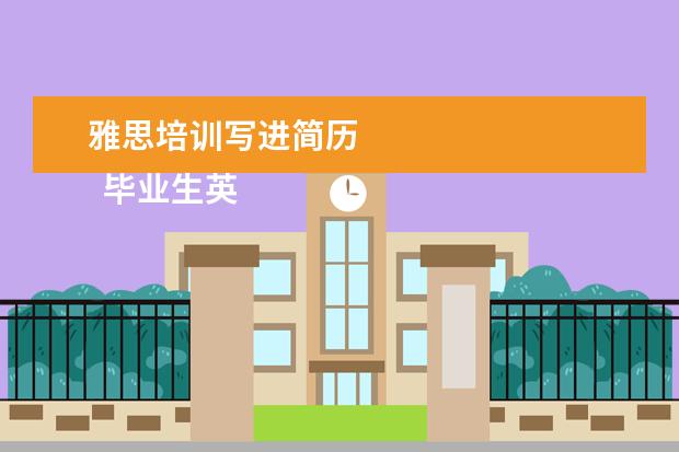 雅思培训写进简历 
  毕业生英语专业简历8