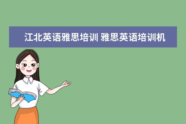 江北英语雅思培训 雅思英语培训机构