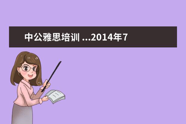 中公雅思培训 ...2014年7月去英国考文垂大学上研究生但由于雅思分...