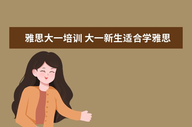 雅思大一培训 大一新生适合学雅思吗