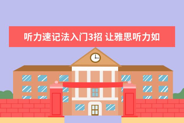 听力速记法入门3招 让雅思听力如闲庭信步
