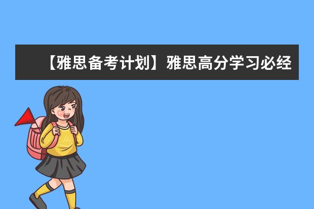 【雅思备考计划】雅思高分学习必经之3阶段