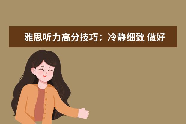 雅思听力高分技巧：冷静细致 做好备考五步法