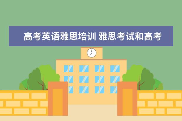 高考英语雅思培训 雅思考试和高考英语的区别
