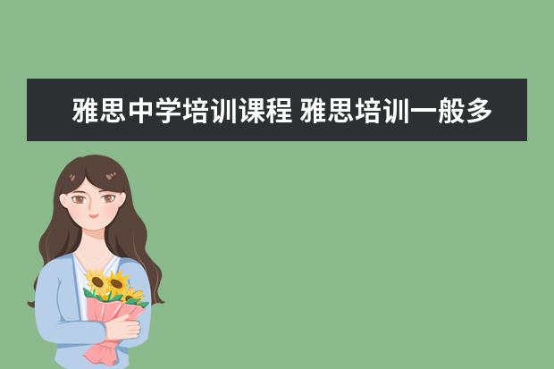 雅思中学培训课程 雅思培训一般多少钱?