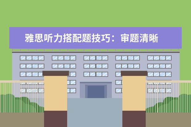 雅思听力搭配题技巧：审题清晰