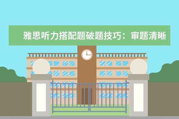 雅思听力搭配题破题技巧：审题清晰 听题集中