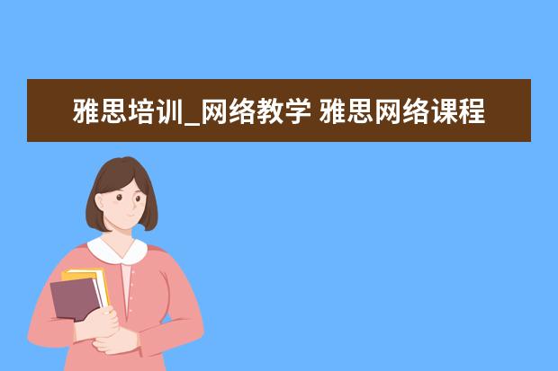 雅思培训_网络教学 雅思网络课程培训哪家好