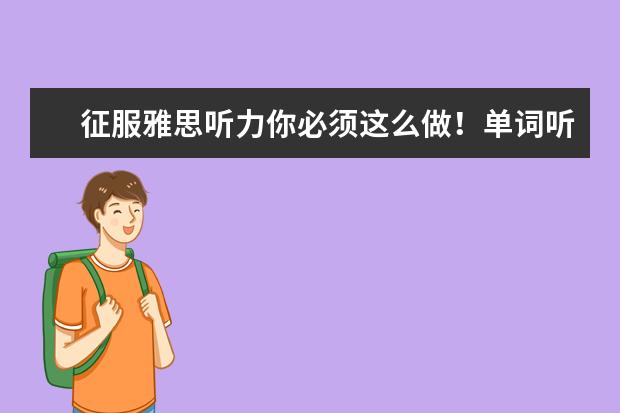 征服雅思听力你必须这么做！单词听写是捷径