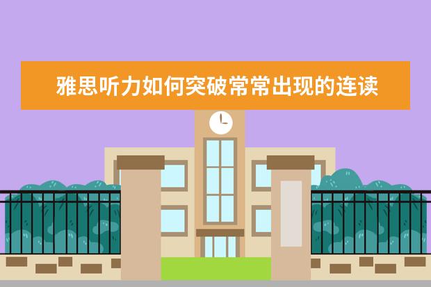 雅思听力如何突破常常出现的连读