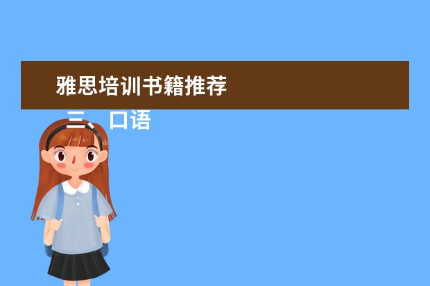 雅思培训书籍推荐 
  三、口语