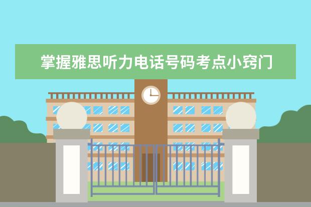 掌握雅思听力电话号码考点小窍门
