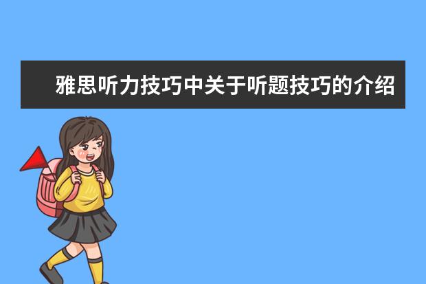 雅思听力技巧中关于听题技巧的介绍