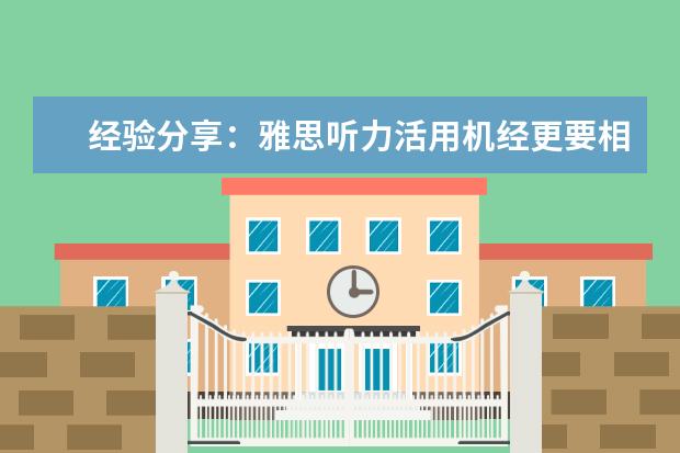 经验分享：雅思听力活用机经更要相信自己