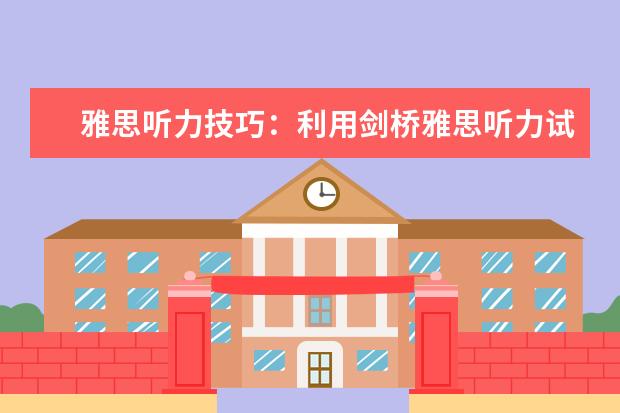 雅思听力技巧：利用剑桥雅思听力试题拿高分