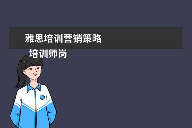 雅思培训营销策略 
  培训师岗位职责 篇8