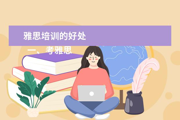 雅思培训的好处 
  一、考雅思报班还是自学？