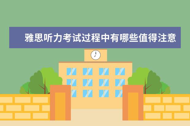 雅思听力考试过程中有哪些值得注意的细节？