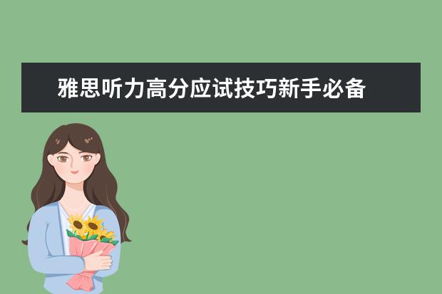 雅思听力高分应试技巧新手必备