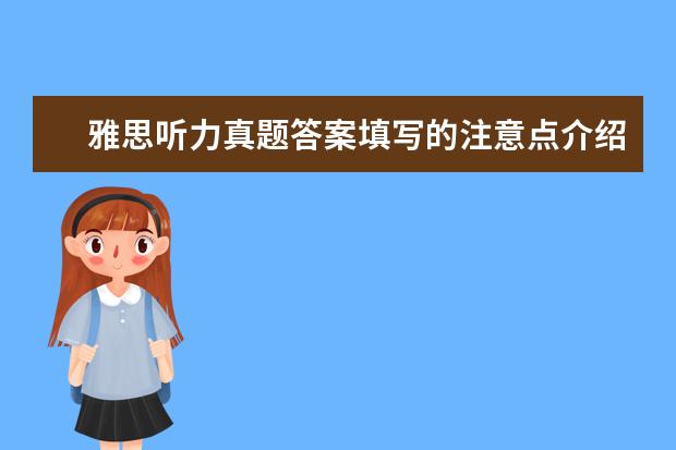 雅思听力真题答案填写的注意点介绍