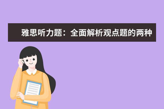 雅思听力题：全面解析观点题的两种出题模式