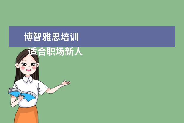 博智雅思培训 
  适合职场新人读的书1