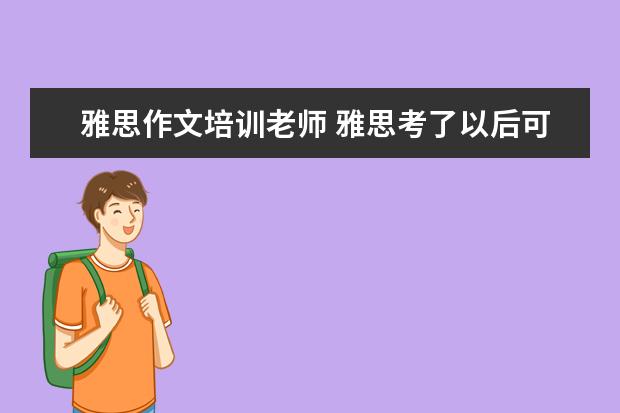雅思作文培训老师 雅思考了以后可以当英语老师吗