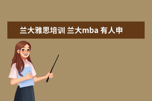 兰大雅思培训 兰大mba 有人申请b线复试吗