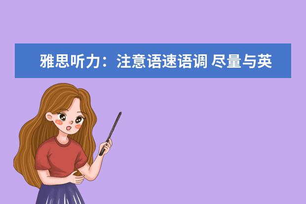 雅思听力：注意语速语调 尽量与英语母语接近